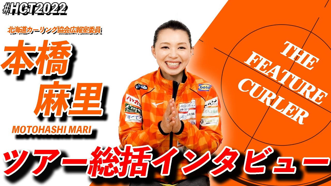 【インタビュー】本橋麻里、北海道カーリングツアー2022を振り返る