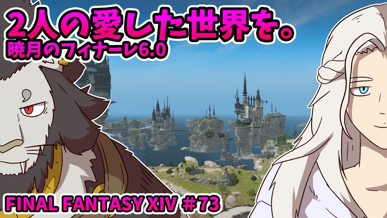 【FINAL FANTASY XIV】#73 別の姿で 同じ愛眼差しで あなたは 【ファイナルファンタジー14 初見 実況】