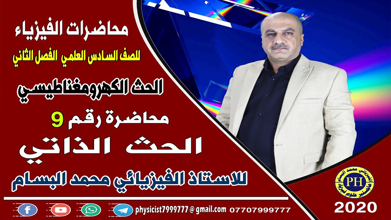المحاضرة  9 الحث الذاتي للصف السادس العلمي تقديم #الاستاذ_الفيزيائي_محمد_البسام