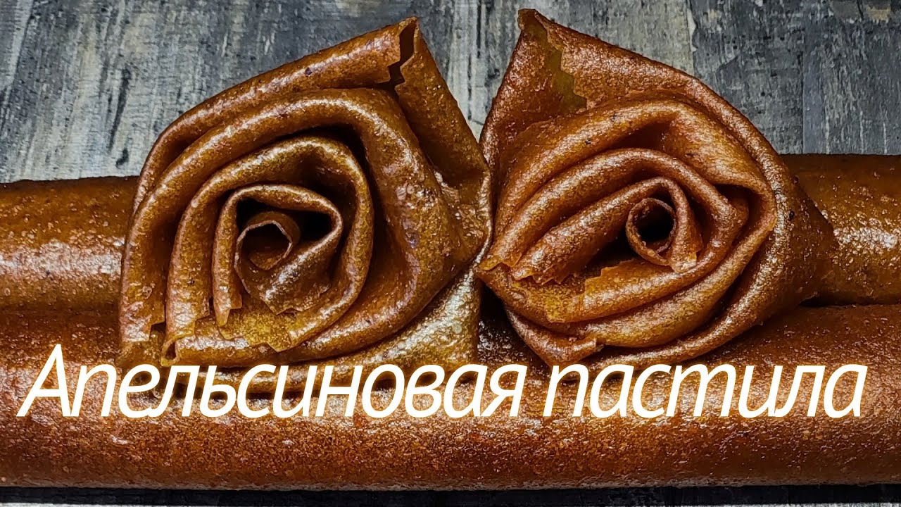 Апельсиновая пастила: 2 рецепта🧡