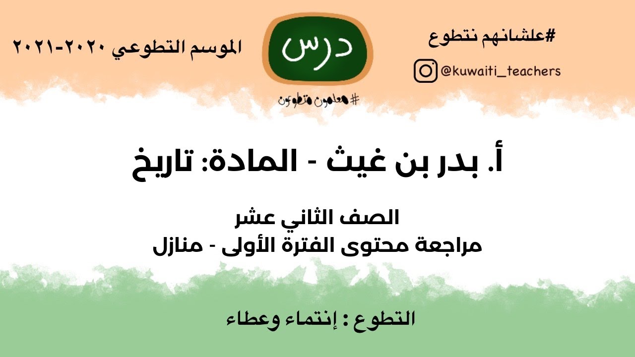 شرح مادة تاريخ العالم الصف الثاني عشر أدبي تقديم المعلم المتطوع بدر بن غيث