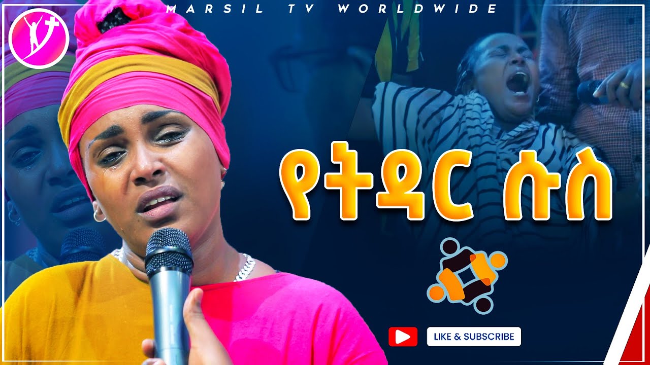 የትዳር ሱስ አስገራሚ የመልካም ወጣት ምስክርነት AUG 27,2021 MARSIL TVWORLDWIDE