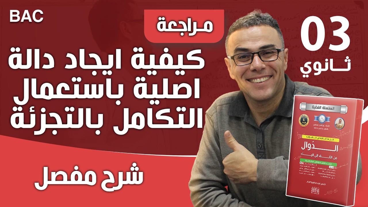 التكامل بالتجزئة مرشح هذا العام بززززاف (فيديو بسيط لفهمه)