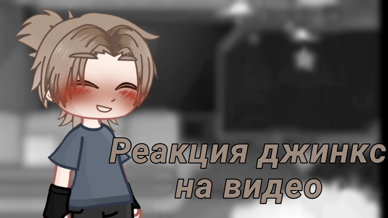 🌱реакция джинкс на видео🌱//1/3 //
