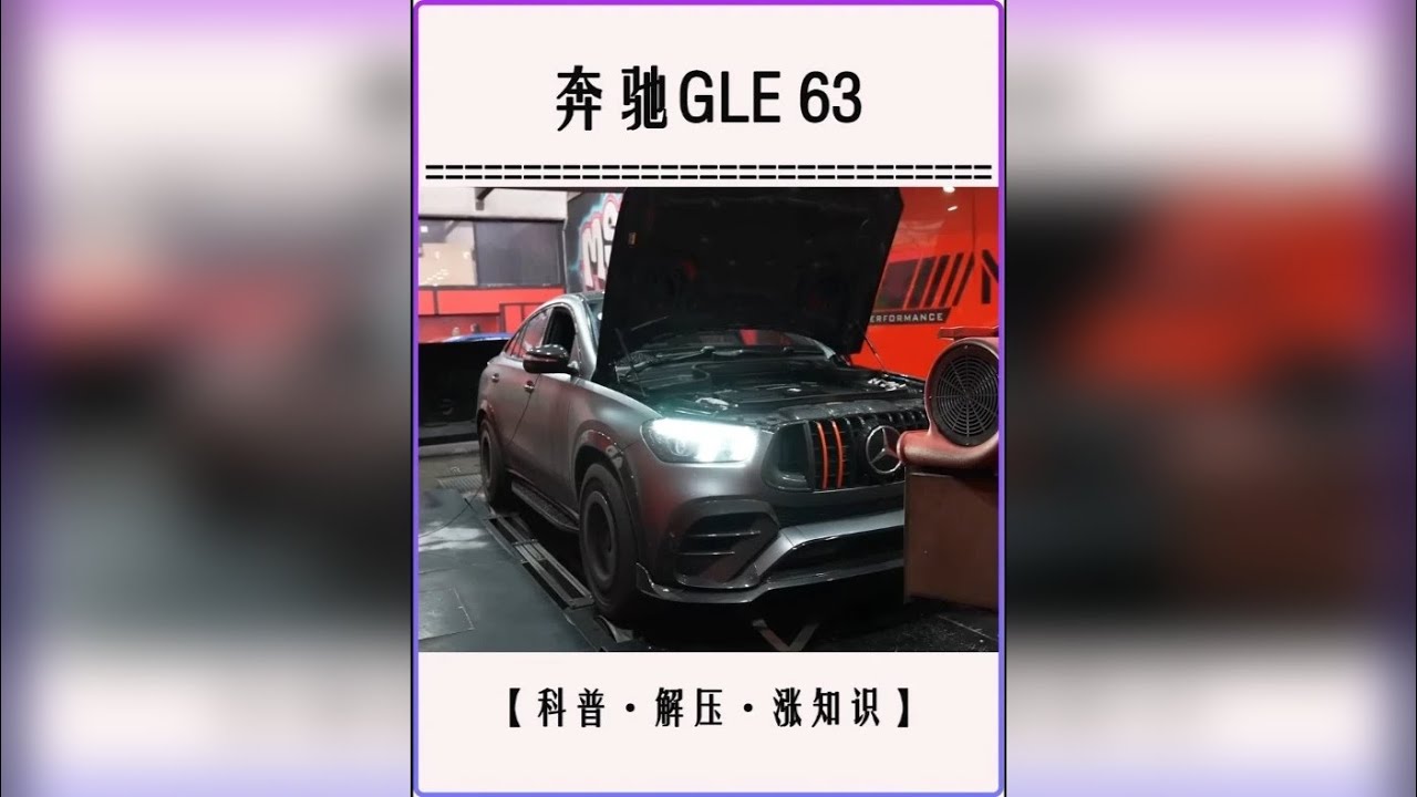 从事故残骸到公路巨兽！奔驰GLE63 爆改840马力太疯了