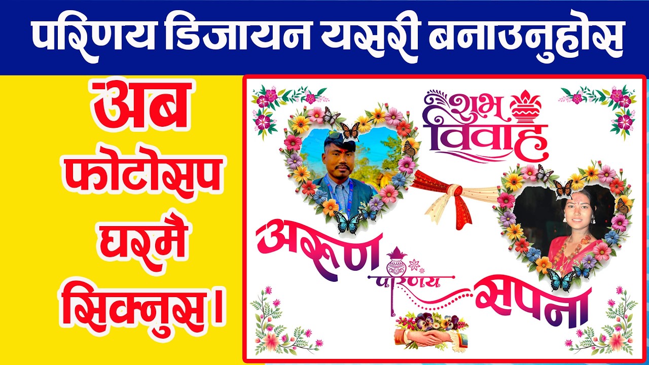 Wedding Parinay Design in Photoshp| How to make Wedding Design in Photosho| परिणय डिजाइन कसरी बनाउने