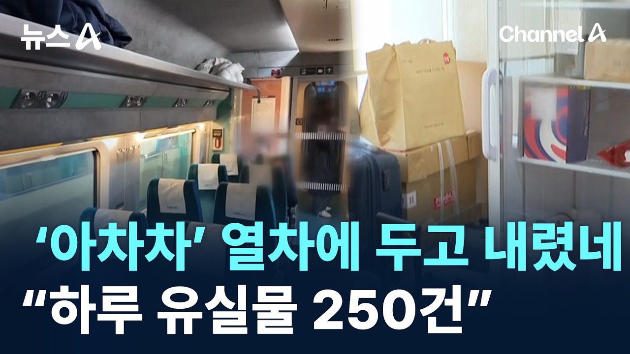 ‘아차차’ 열차에 두고 내렸네…“하루 유실물 250건” / 채널A / 뉴스A