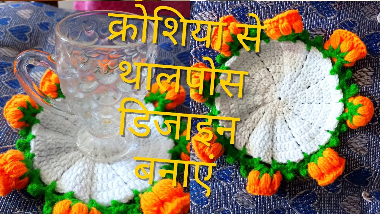 Crochet Toy Work Beautiful Thalposh Desigen  thaiposh kase banye