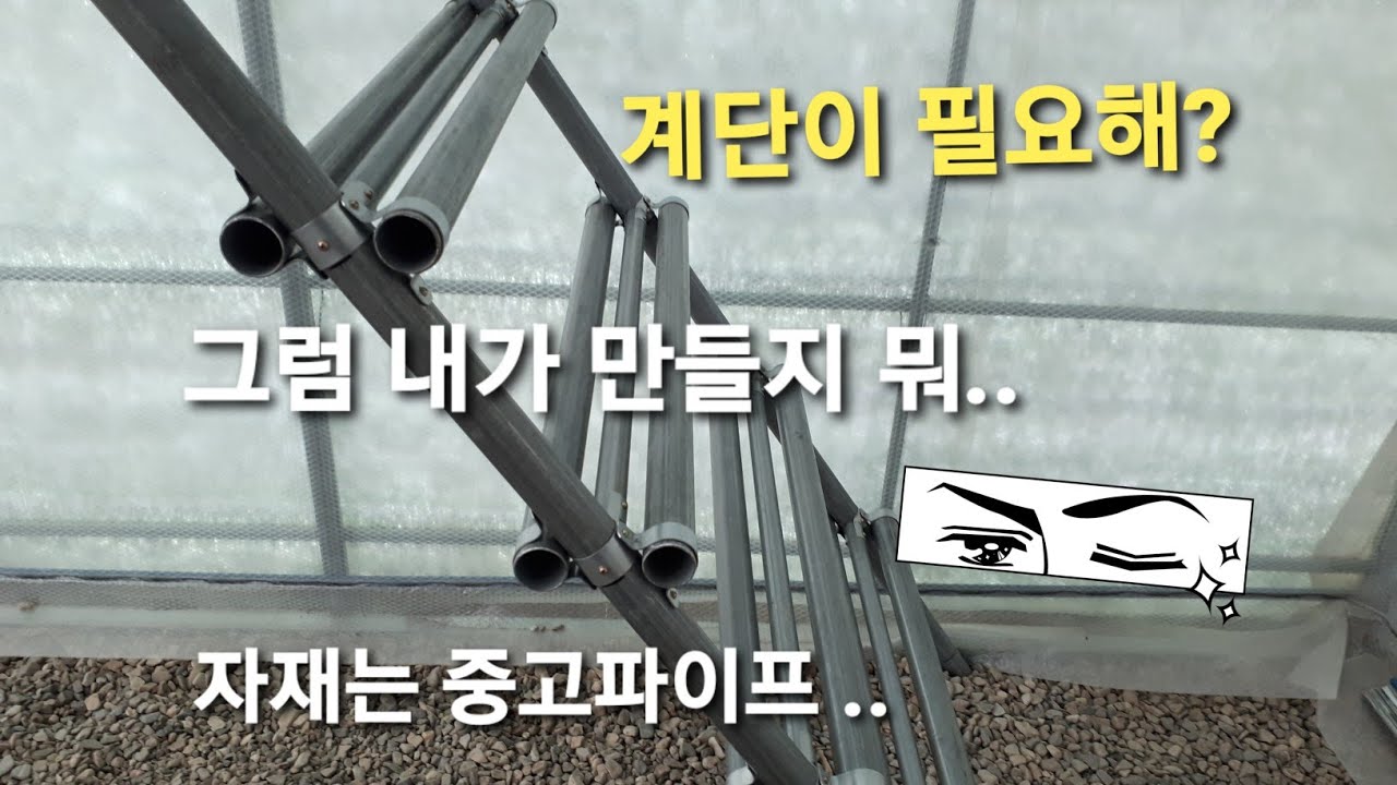 비닐하우스 Upgrade 작업, 복층창고용 계단 만들기(featured by 중고 파이프)