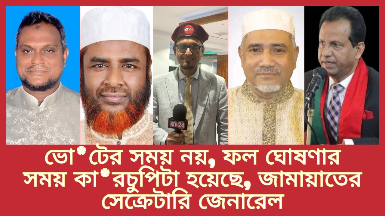 ভো*টের সময় নয়, ফল ঘো*ষণার সময় কা*রচুপিটা হয়েছে, জামায়াতের সেক্রেটারি জেনারেল 📱