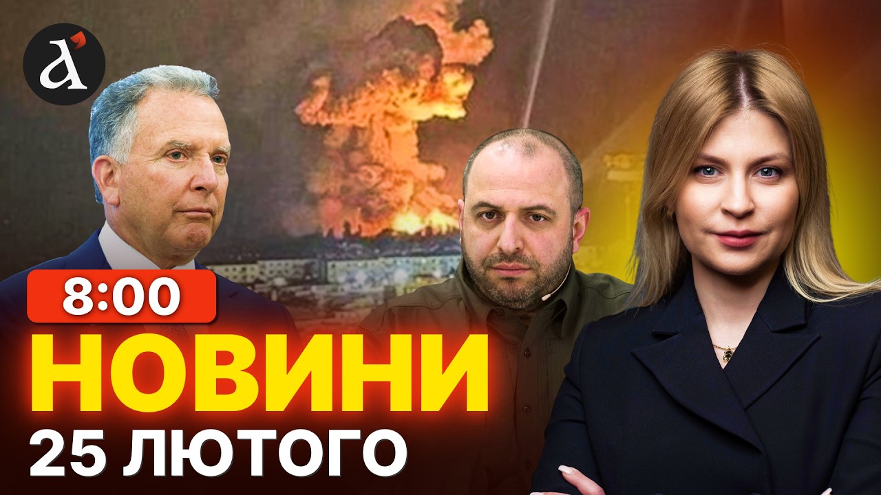 ❗Удар по РФ: Україна ОТРИМАЛА ДЕМАРШ від США ❗ Віткофф зустрінеться з Умєровим ❗Новини 25 лютого