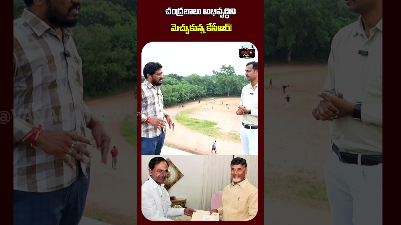 చంద్రబాబు అభివృద్ధిని మెచ్చుకున్న కేసీఆర్! | KCR praised Chandrababu&rsquo;s development! |  #VanaraNews