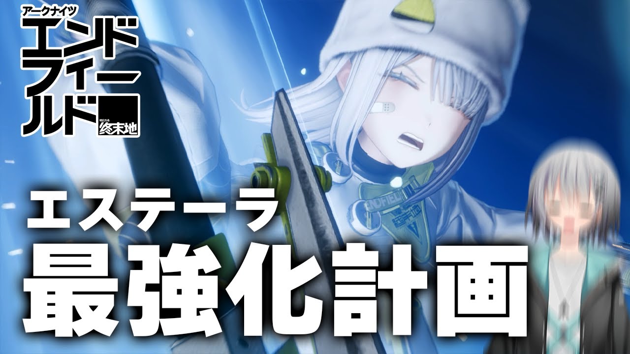 【アークナイツ：エンドフィールド】深夜チルﾝｨｰ　エステーラを最強にしたい委員会