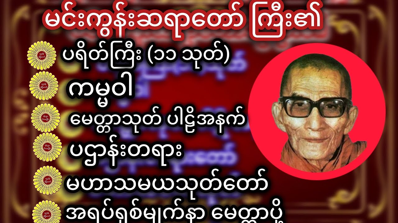 မနက်ခင်းတရားတော် #မင်းကွန်းဆရာတော် 
