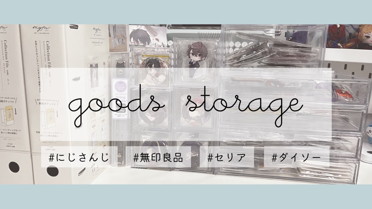 goods storage | にじさんじ中心グッズ収納(՞ . .՞)