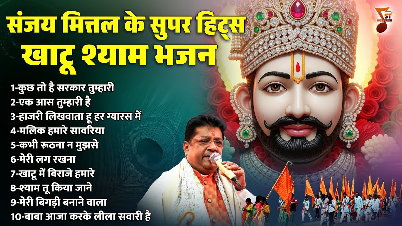 संजय मित्तल के सुपर हिट्स खाटू श्याम भजन | Khatu Shyam Ji Ke Bhajan | Shree Khatu Ji Ke Bhajan