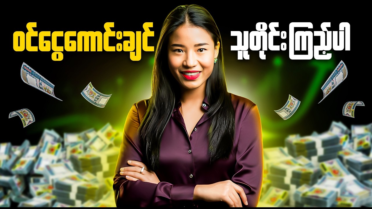 ဝင်ငွေကောင်းတဲ့သူတွေမှာရှိတဲ့ လျှို့ဝှက်ချက် - Secrets of Millionaires