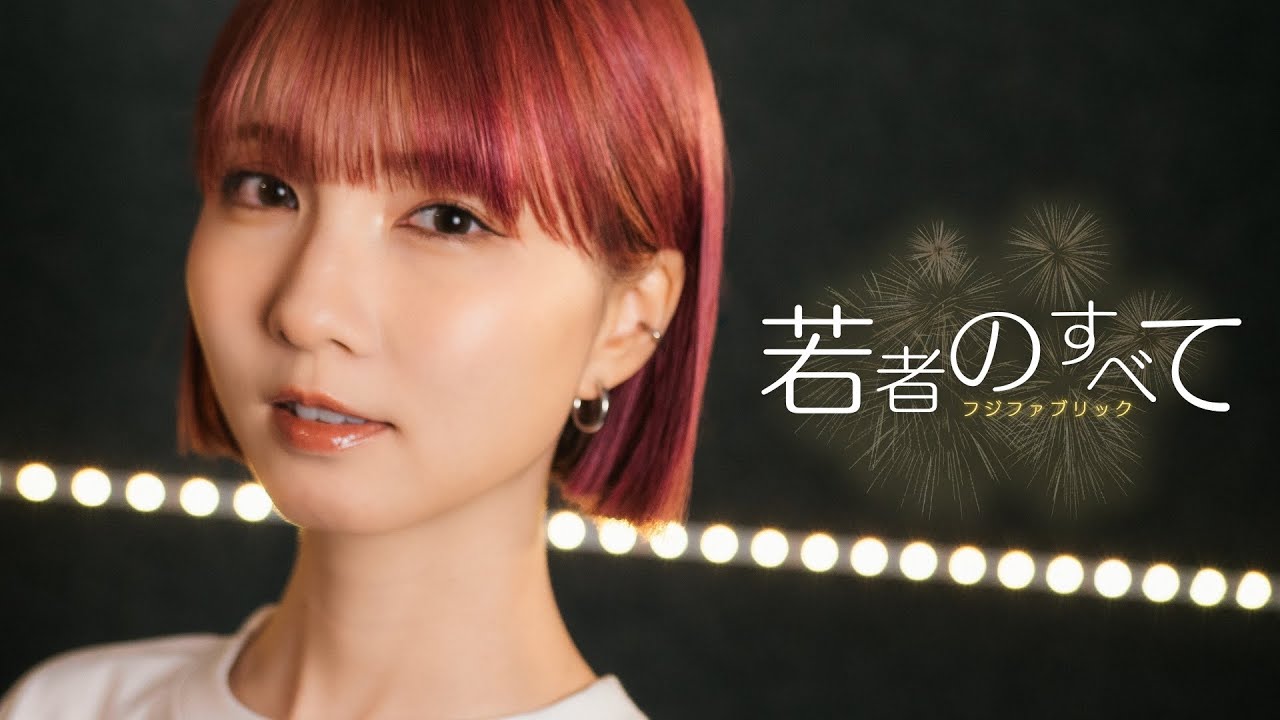 若者のすべて / フジファブリック Cover by Seira
