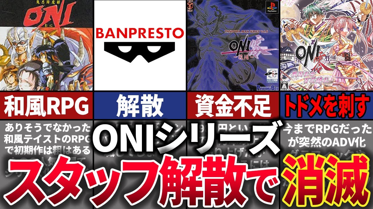 かつて「ゲームボーイ3大RPG」とまで呼ばれ華々しい人気を誇った「ONI」シリーズが開発力低下でクソゲー量産→消滅した歴史を解説