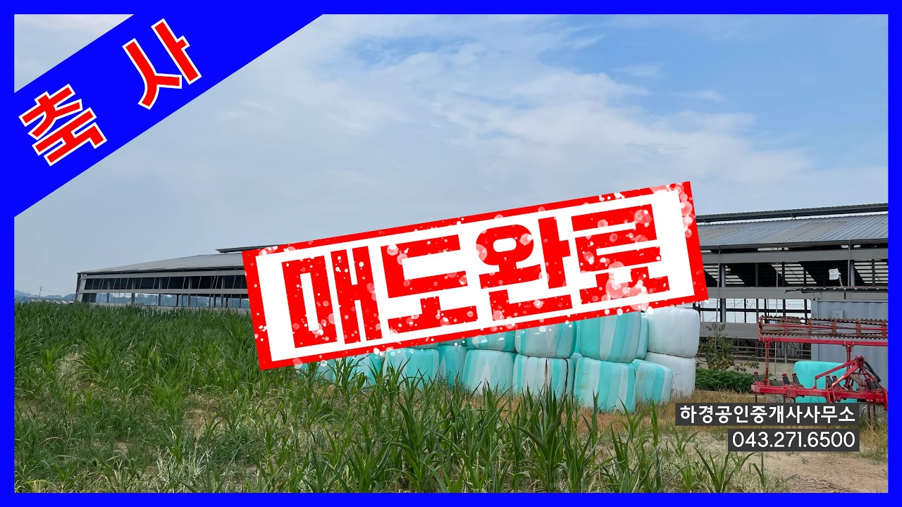 [매물100] 충남 당진시 고대면 축사매매(우사)/ ❗가격⬇❗