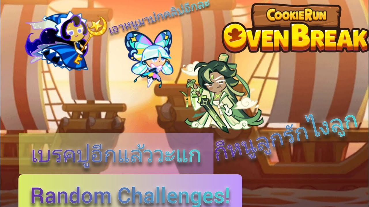 เบรคสุ่มรีแล้วจ้า ที่เหลือรอลุ้นเอานะว่าจะมีอีกมั้ย | CookieRun OvenBreak