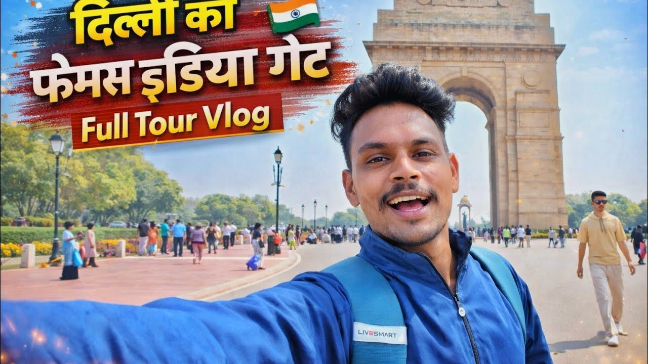#069 India Gate Vlog 🇮🇳 |🫣 दिल्ली की शान का पूरा टूर🫣आज पहुंचे इंडिया गेट | Delhi Travel Vlog