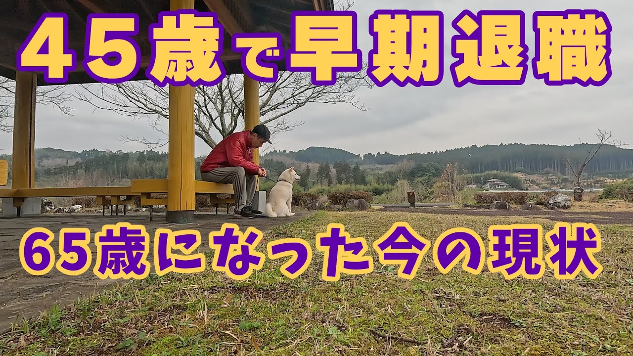 ４５歳で大手企業を早期退職して２０年後の現実！後悔してる？満足してる？どっちなんだい？