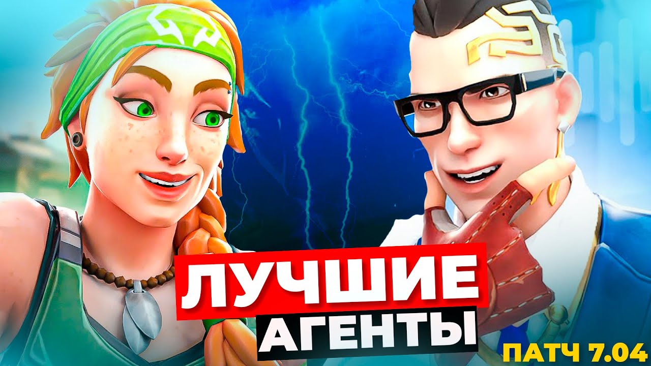 ТИР ЛИСТ АГЕНТОВ ПОСЛЕ ПАТЧА 7.04 В ВАЛОРАНТ!