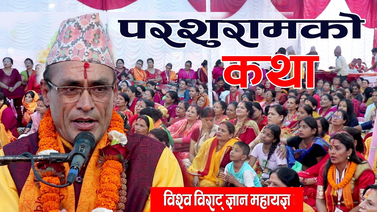 परशुरामको कथा विश्व विराट ज्ञान महायज्ञमा पं.श्री केदारनाथ देवकोटाको विशेष प्रवचन Bhagwat Katha