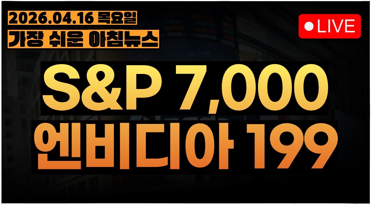 엔비디아 매도한 X들 전부 X었으면 좋겠습니다ㅣ[아침뉴스&미국시황] #260416