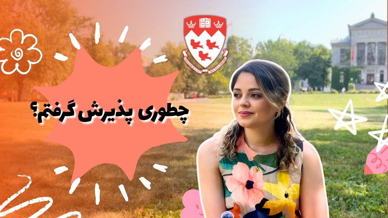 چطوری با رزومه معمولی و بدون کمک هیچ موسسه‌ای از مک‌گیل پذیرش گرفتم؟| از اپلای تا داستان عجیب پذیرش!