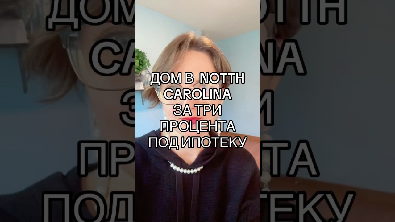 #КреативнаяНедвижимость #RealEstateUSA #ИнвестицииВСША #NorthCarolinaHomes