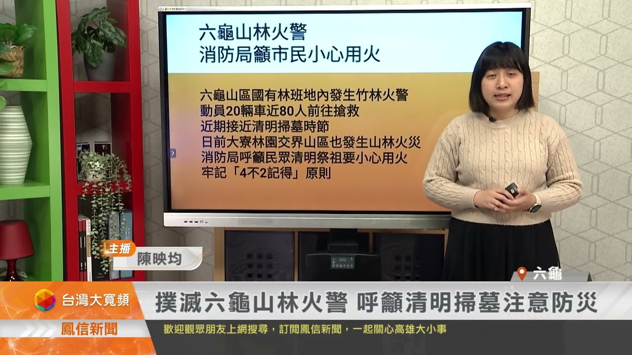 撲滅六龜山林火警 呼籲清明掃墓注意防災