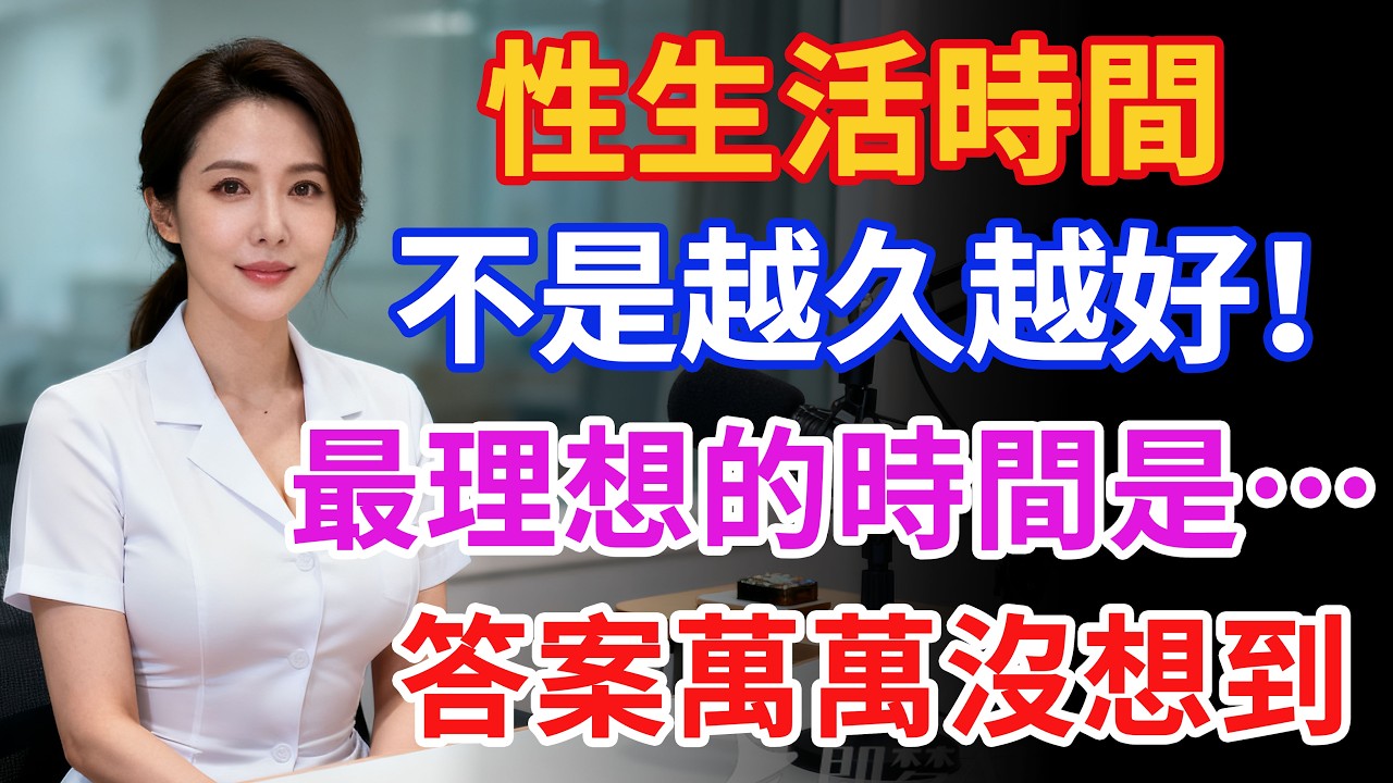 性生活時間不是越久越好！最理想的時間是…答案萬萬沒想到#健康 #两性健康#健康知识#老年健康