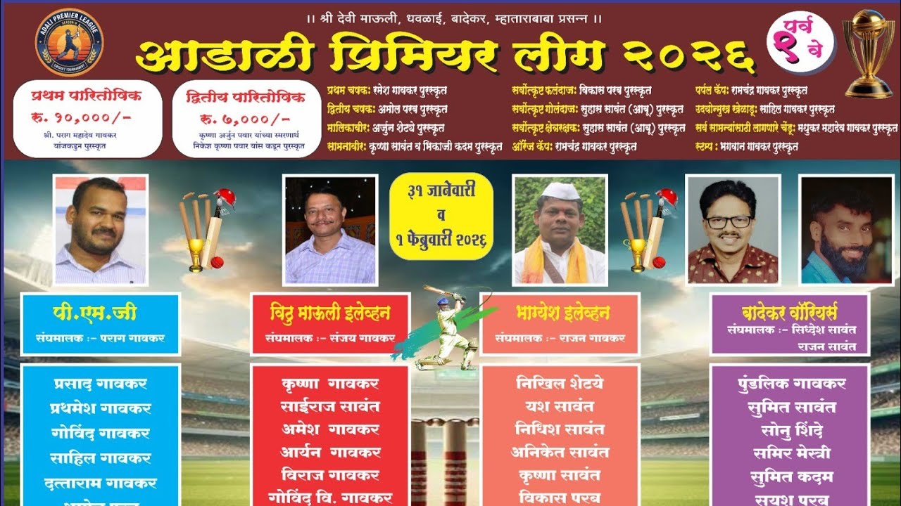 आडाळी प्रिमियर लीग २०२६ 