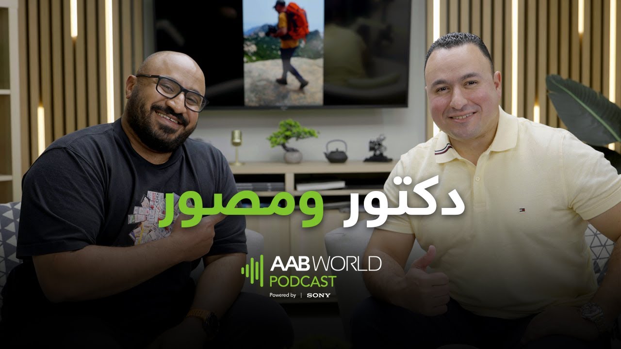 دكتور ومصور | د.أحمد راشد | AABWorld Podcast