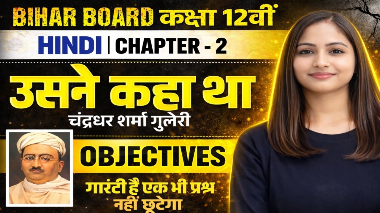 Class 12 Hindi Chapter 2 – उसने कहा था | Objective Questions | Bihar Board 2027