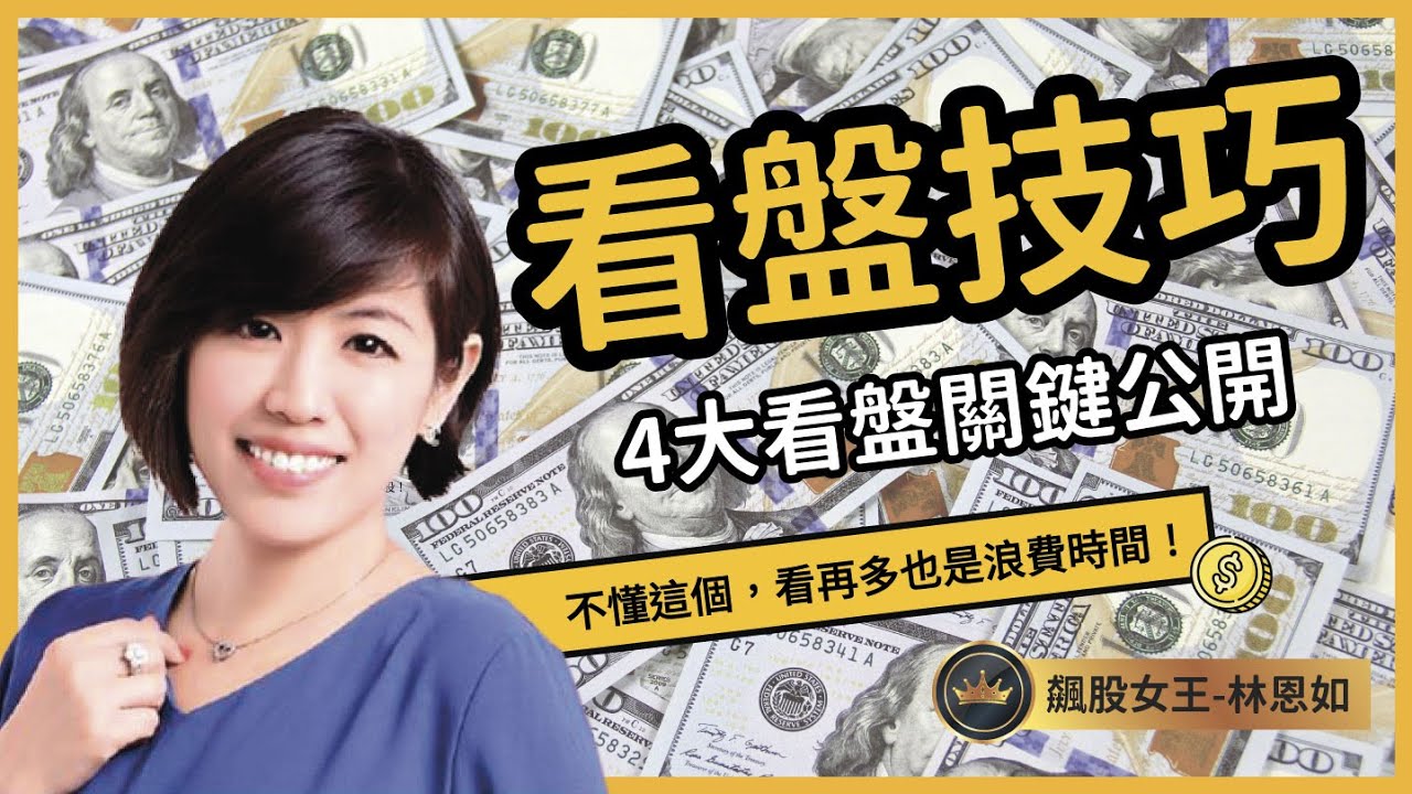 看盤 在看什麼？基本的看盤方法？看不懂這些，看再多也浪費時間 #股票 #股市 #投資