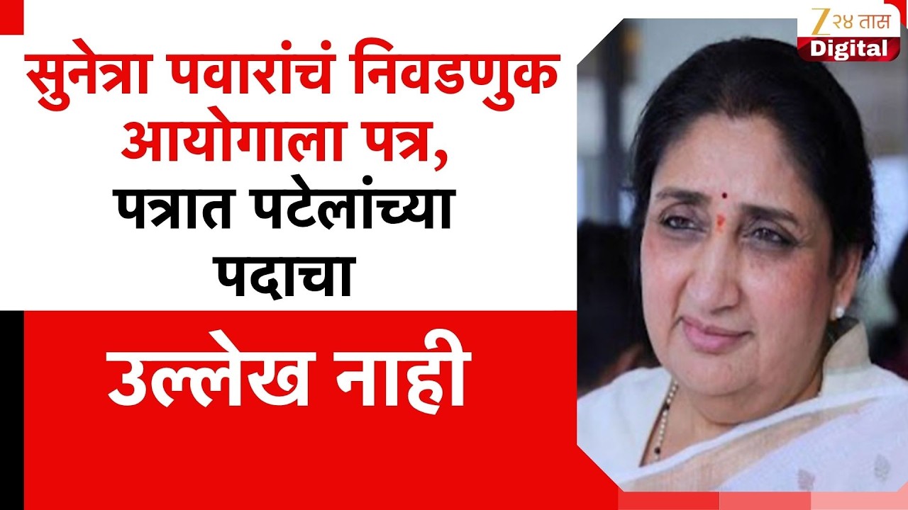 Sunetra Pawar Letter | सुनेत्रा पवारांचं निवडणुक आयोगाला पत्र, पत्रात पटेलांच्या पदाचा उल्लेख नाही