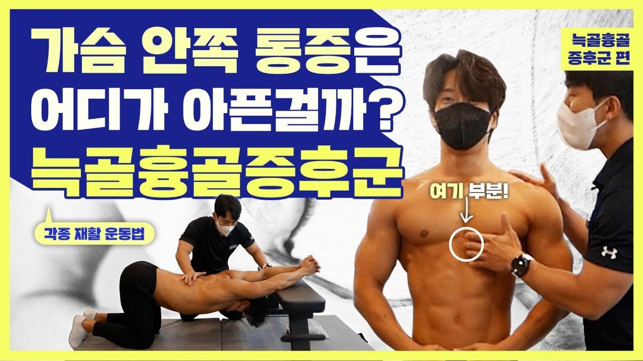 이유를 알수 없는 가슴안쪽통증 원인 & 해결법 (흉골늑골증후군, 늑연골염)