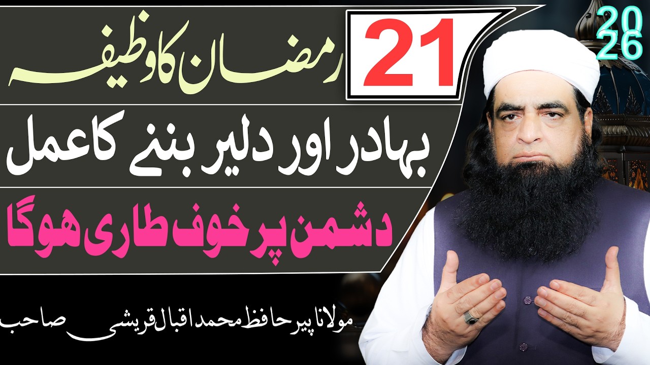 21 Ramzan Ka Mujarrab Wazifa | Dil Mazboot Karne Ka Amal | Dil Ki Kamzori Aur Khauf Ka Ilaj