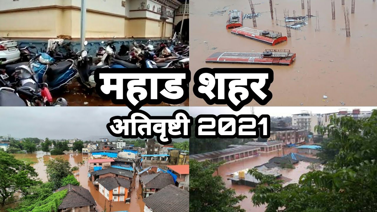 महाड येथील महापूर दृश्य 2021 |.... काही तासातच होत्याचे नव्हते झाले |Mahad Flood 2021|