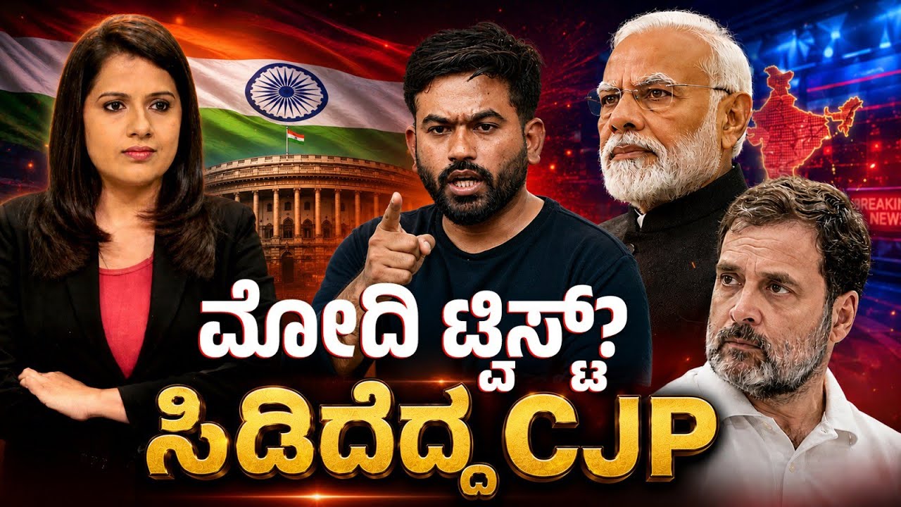 ಮೋದಿ ಟ್ವಿಸ್ಟ್?ಮತ್ತೆ ಸರ್ಕಾರದ ವಿರುದ್ಧ ಸಿಡಿದೆದ್ದ CJP #CJP warns government again 