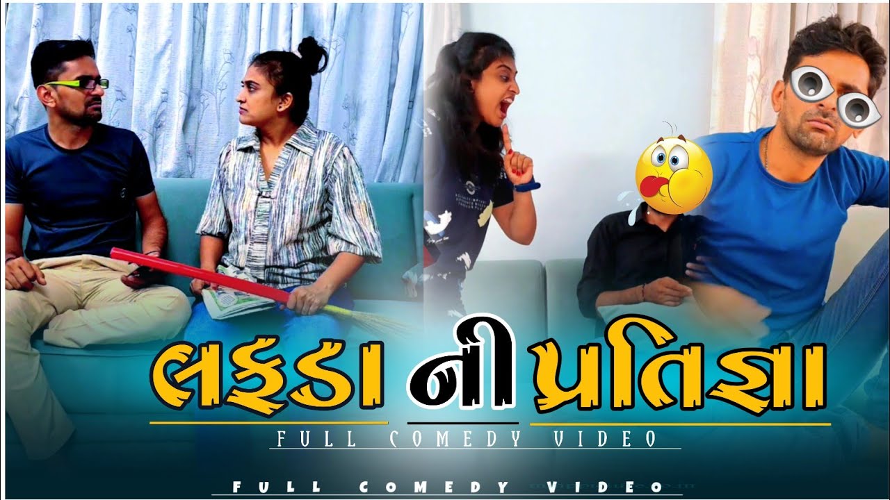🤣 લફડા ની પ્રતિજ્ઞા લીધી 🤪 Gujarati dekhi comedy 🤣 non-stop comedy video #comedy #funny #viral
