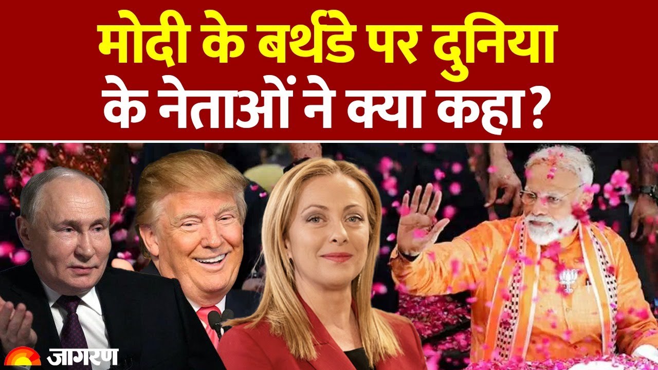 World Leader on PM Modi Birthday। Trump calls Modi। Benjamin Netanyahu Modi Birthday