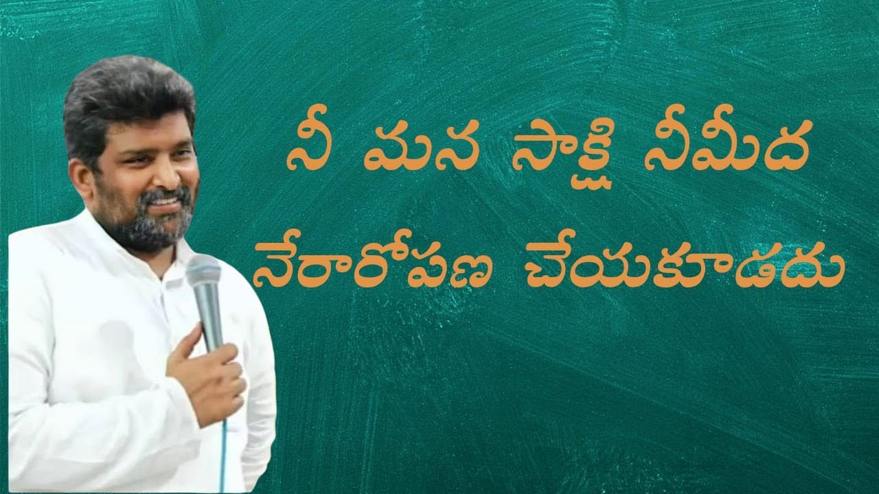  నీ మనస్సాక్షి నీ మీద నేరారోపణ చేయకూడదు పాస్టర్ జెఫన్యా శాస్త్రి గారు