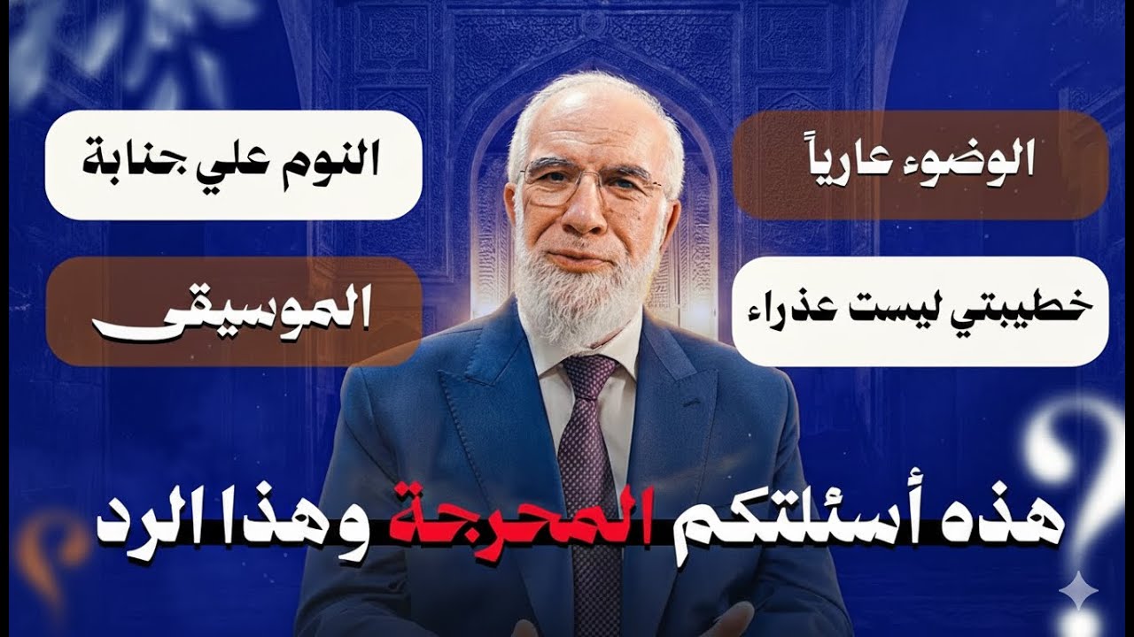 هذه أسئلتكم المحرِجة وهذا الرد... أسئلة في الدين يخجل كثيرون من طرحها | الدكتورعمرعبد الكافي