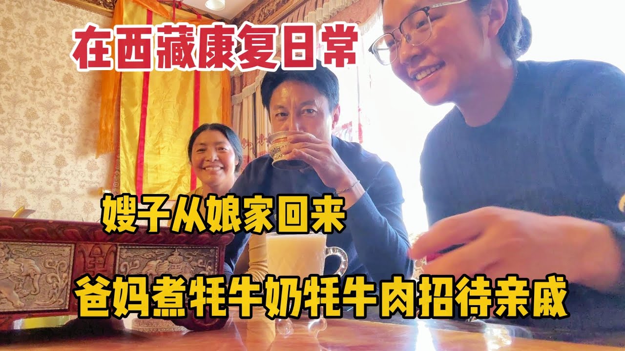 【那曲拉姆】嫂子终于要从娘家回来了，我们收拾了屋子，准备了牦牛肉和奶茶