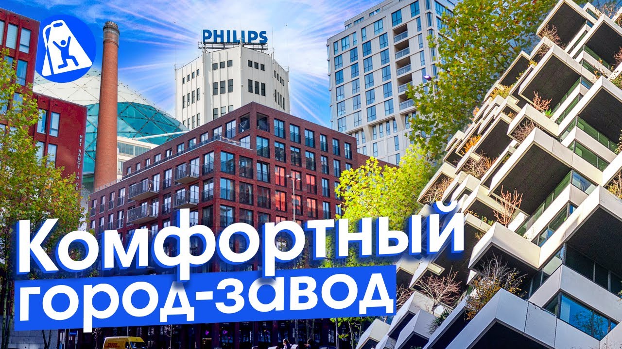 Эйндховен и как заводской город стал IT столицей Нидерландов