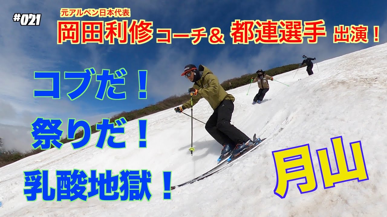 #021 【コブ】月山でコブ祭り 岡田利修コーチ＆都連選手を追い撮り / How to ski bumps part.4
